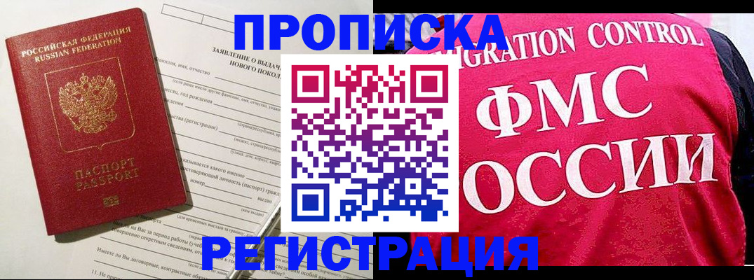 прописка для работы в Светлогорске